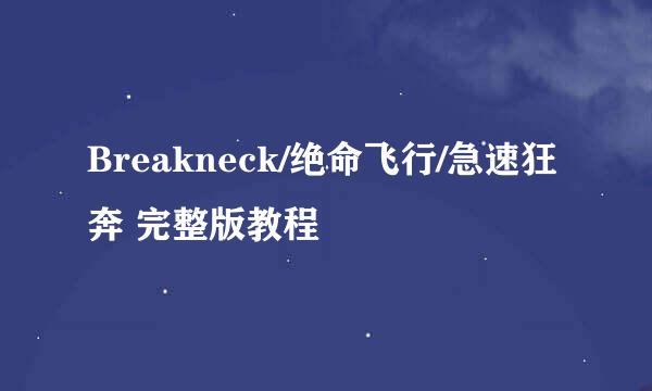 Breakneck/绝命飞行/急速狂奔 完整版教程