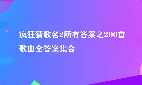 疯狂猜歌名2所有答案之200首歌曲全答案集合