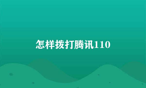 怎样拨打腾讯110