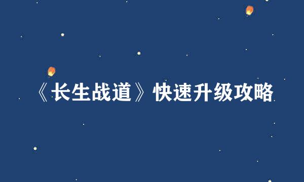 《长生战道》快速升级攻略