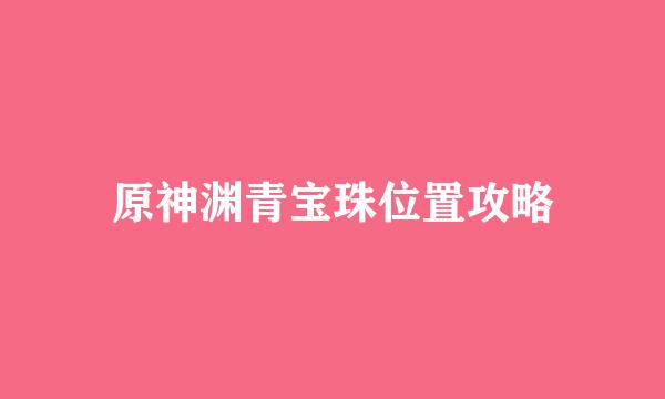 原神渊青宝珠位置攻略