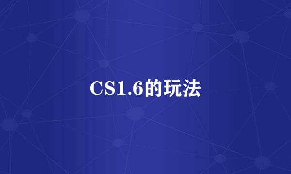 CS1.6的玩法