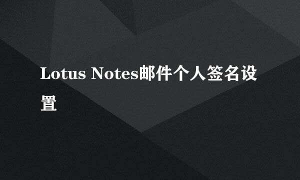 Lotus Notes邮件个人签名设置