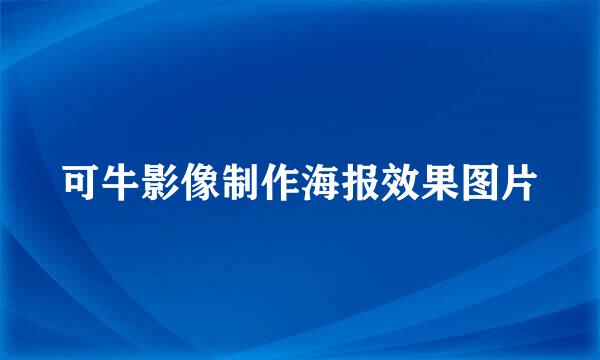 可牛影像制作海报效果图片