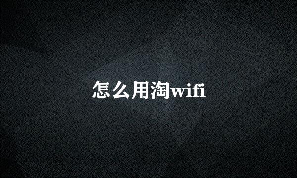 怎么用淘wifi