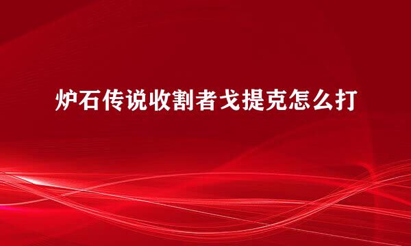 炉石传说收割者戈提克怎么打