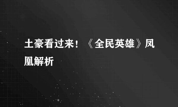 土豪看过来！《全民英雄》凤凰解析