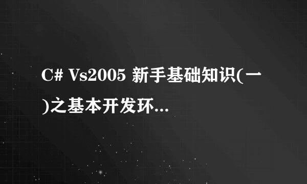 C# Vs2005 新手基础知识(一)之基本开发环境(二)