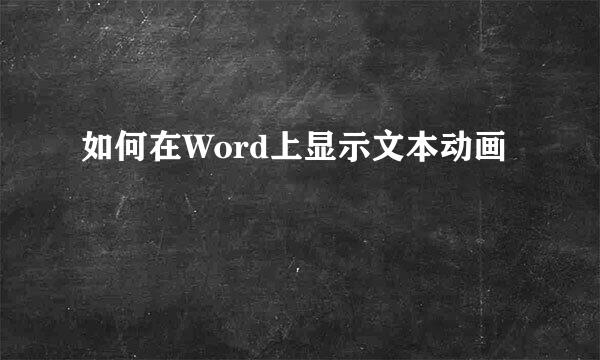 如何在Word上显示文本动画