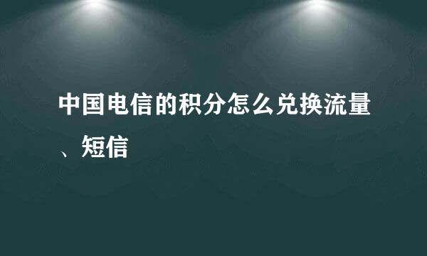 中国电信的积分怎么兑换流量、短信