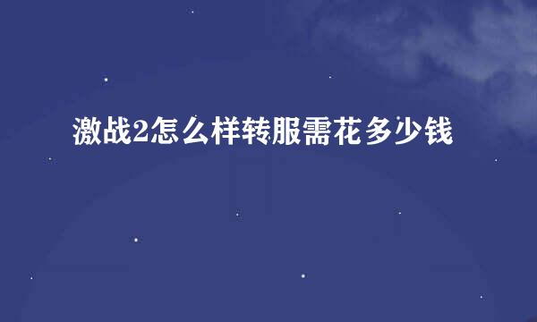 激战2怎么样转服需花多少钱