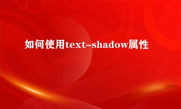 如何使用text-shadow属性