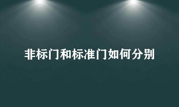 非标门和标准门如何分别