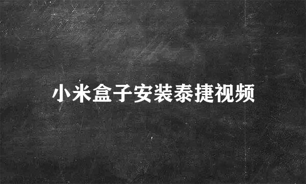 小米盒子安装泰捷视频