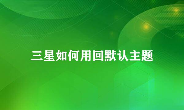 三星如何用回默认主题