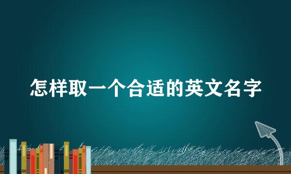 怎样取一个合适的英文名字