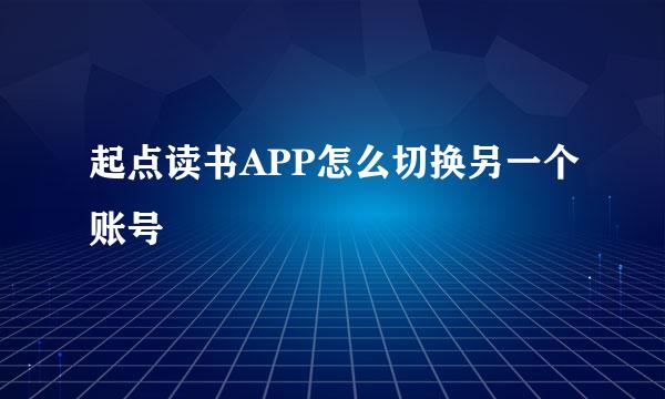 起点读书APP怎么切换另一个账号