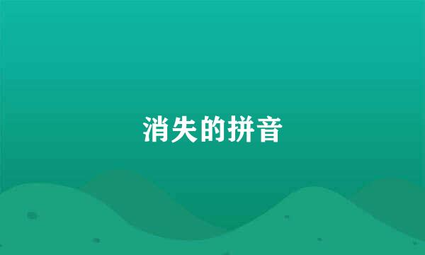 消失的拼音