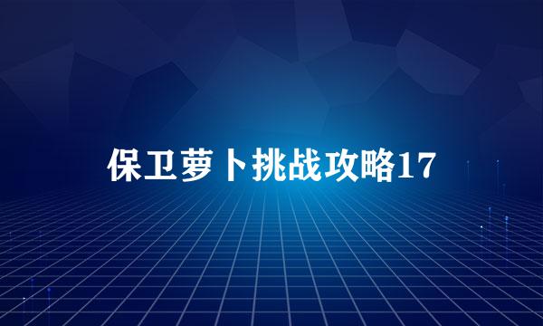 保卫萝卜挑战攻略17