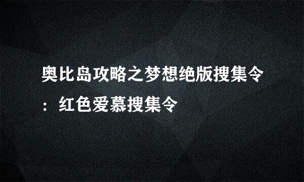 奥比岛攻略之梦想绝版搜集令：红色爱慕搜集令