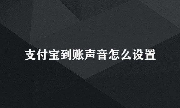 支付宝到账声音怎么设置