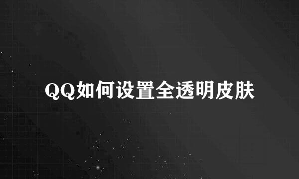 QQ如何设置全透明皮肤