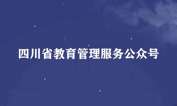 四川省教育管理服务公众号