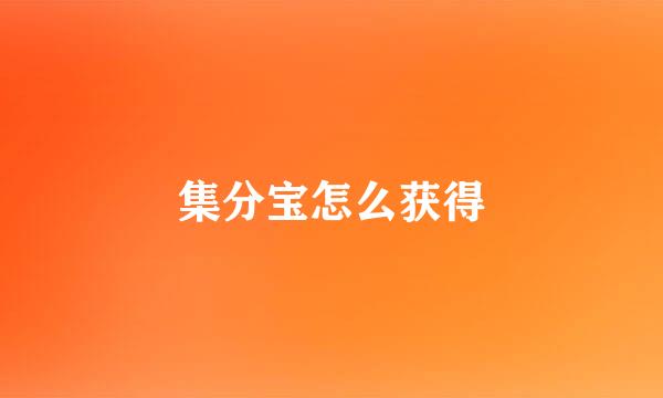 集分宝怎么获得