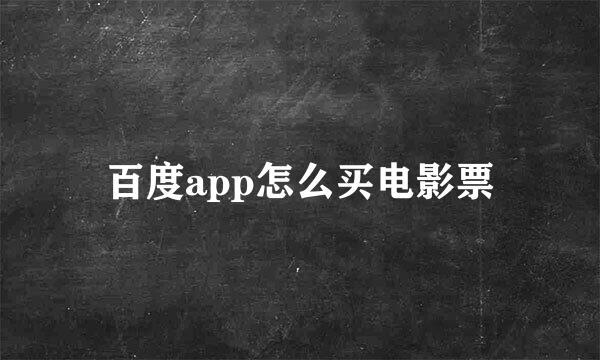 百度app怎么买电影票