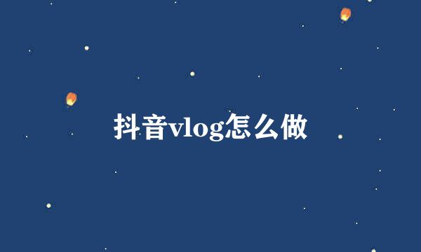 抖音vlog怎么做