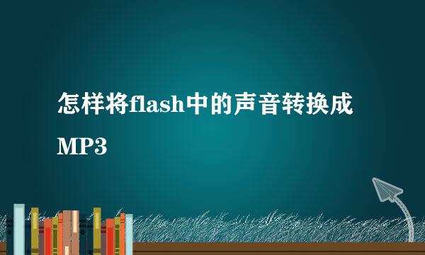 怎样将flash中的声音转换成MP3