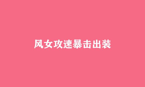 风女攻速暴击出装