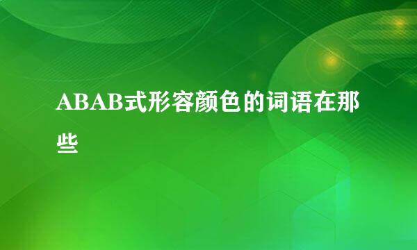 ABAB式形容颜色的词语在那些