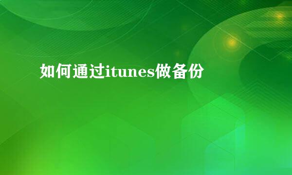 如何通过itunes做备份