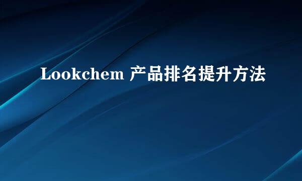 Lookchem 产品排名提升方法