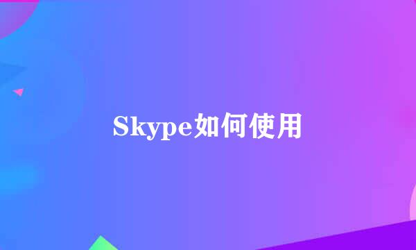 Skype如何使用