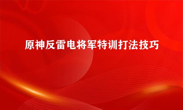 原神反雷电将军特训打法技巧