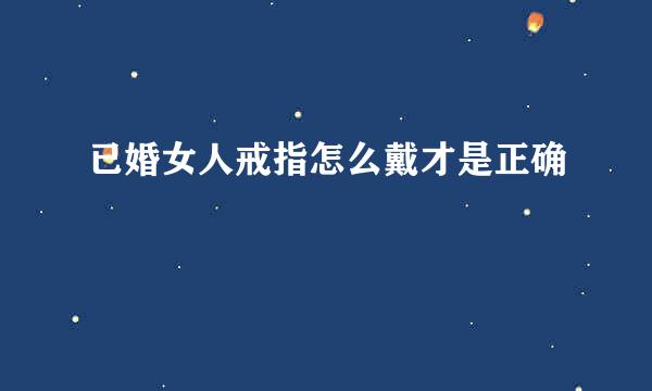 已婚女人戒指怎么戴才是正确