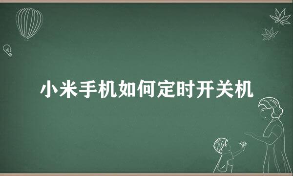 小米手机如何定时开关机