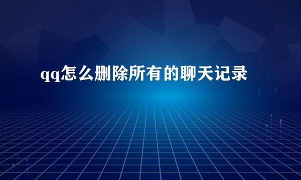 qq怎么删除所有的聊天记录