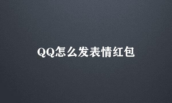 QQ怎么发表情红包