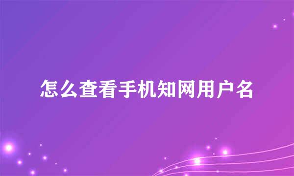 怎么查看手机知网用户名