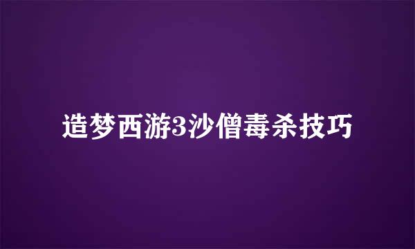 造梦西游3沙僧毒杀技巧