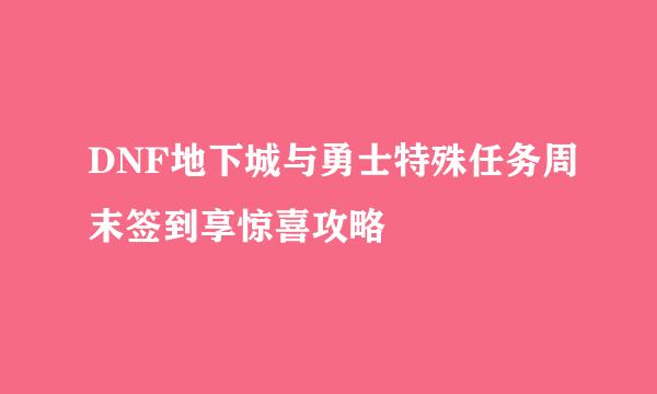 DNF地下城与勇士特殊任务周末签到享惊喜攻略