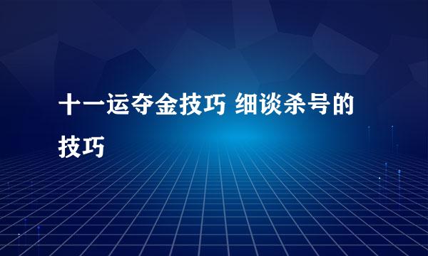 十一运夺金技巧 细谈杀号的技巧