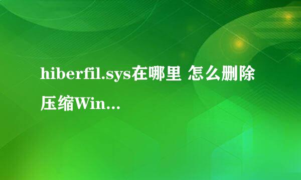 hiberfil.sys在哪里 怎么删除压缩Win10休眠文件