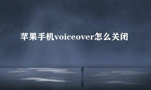 苹果手机voiceover怎么关闭