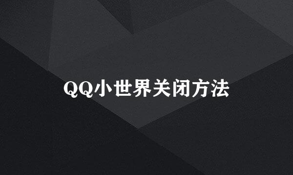 QQ小世界关闭方法