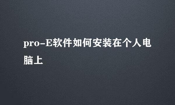 pro-E软件如何安装在个人电脑上