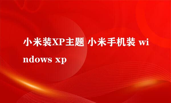 小米装XP主题 小米手机装 windows xp